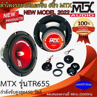 "ใหม่ล่าสุด" มีประกัน100% MTX รุ่นTR65S ลำโพงแยกชิ้น 6.5นิ้ว NEW MODEL 2022 รุ่นใหม่ดีไซด์ กำลัง 450วัตต์ สวยเสียงดี มาก