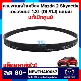 (แท้เบิกศูนย์) สายพานหน้าเครื่อง Mazda 2 Skyactive 1.3 cc (เบนซิน) รหัสเครื่อง DL/DJ ปี 2014-ปัจจุบัน (6PK952)