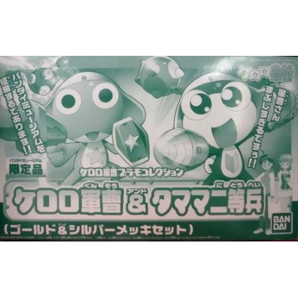 Keroro Gunso &amp; Tamama Nitouhei Bandai Museum Limited Edition Gold &amp; Silver Coating Ver. - กันดั้ม กันพลา Gundam NJ Shop