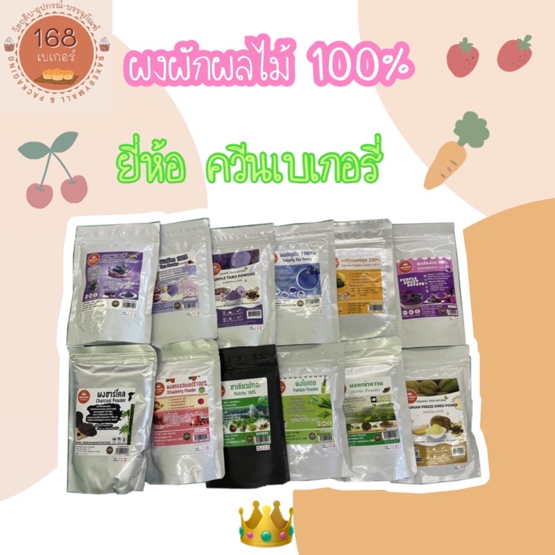 ผงผักผลไม้ 100% ยี่ห้อควีนเบเกอรี่ ผงเผือก มันม่วง ไข่เค็ม ฟักทองญี่ปุ่น ใบเตย ทุเรียน อัญชัน อีกมากมาย
