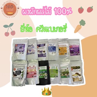 ผงผักผลไม้ 100% ยี่ห้อควีนเบเกอรี่ ผงเผือก มันม่วง ไข่เค็ม ฟักทองญี่ปุ่น ใบเตย ทุเรียน อัญชัน อีกมากมาย