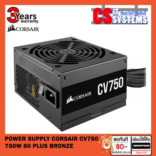 POWER SUPPLY (อุปกรณ์จ่ายไฟ) CORSAIR CV750 - 750W 80 PLUS BRONZE