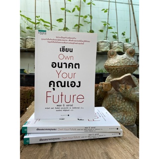 เขียนอนาคตคุณเอง Own Your Future (สต๊อก สนพ.)