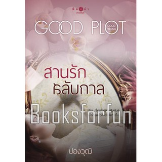 สานรักสลับกาล : โพรเจกต์พลอตเด่นเป็นละคร / ปองวุฒิ (สนพ. พิมพ์คำ) / ใหม่