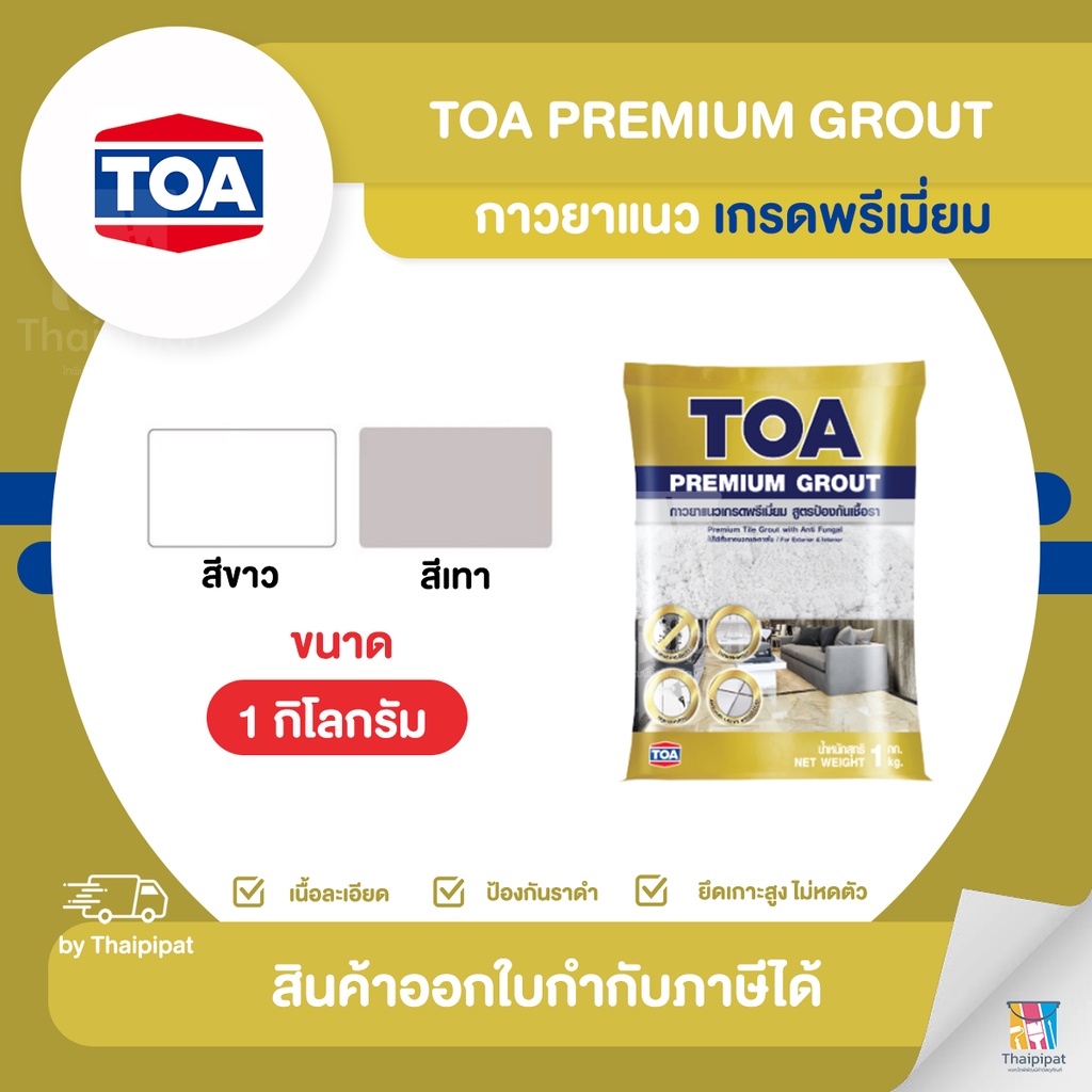 TOA Premium Grout กาวยาแนว ขนาด 1 กิโลกรัม | Thaipipat - ไทพิพัฒน์