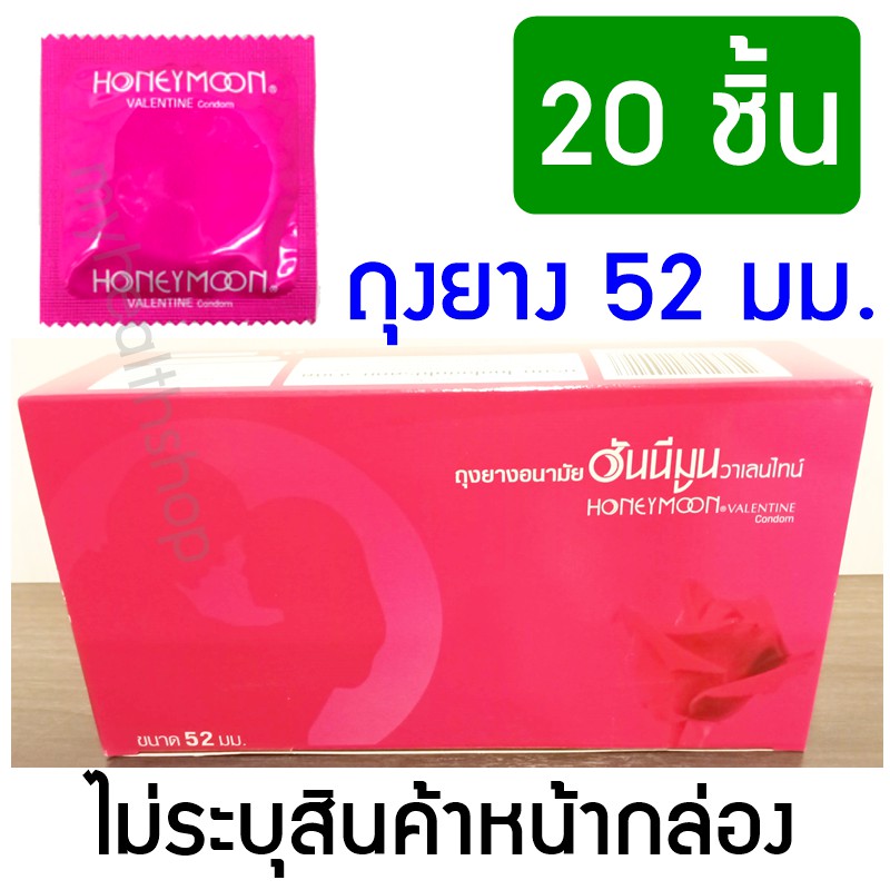 [20 ชิ้น] ถุงยางอนามัย ฮันนีมูน วาเลนไทน์ Honeymoon Valentine Condom 52 mm ถุงยางอนามัยราคาถูก ขนาด 52 มม.