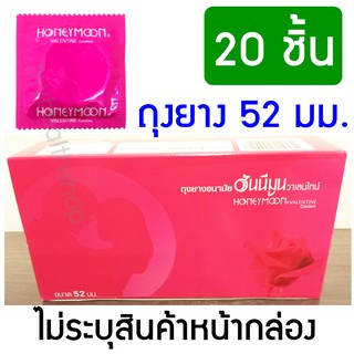 [20 ชิ้น] ถุงยางอนามัย ฮันนีมูน วาเลนไทน์ Honeymoon Valentine Condom 52 mm ถุงยางอนามัยราคาถูก ถุงยางอานามัย  ถุงยาง