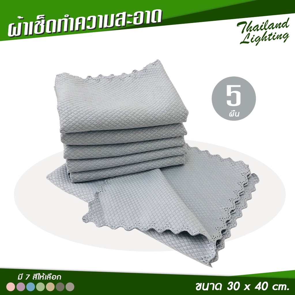 ชุด 5 ผืน ผ้าเช็ดกระจก โต็ะ จาน ใช้ซับน้ำ ทำความสะอาด เนื้อสัมผัสประเภทเกล็ดปลา แห้งไว