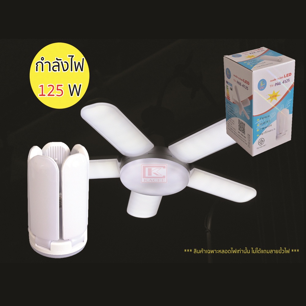 หลอดไฟพับได้ทรงใบพัด หลอดไฟ LED หลอดไฟพัดลม ไฟ ไฟLED ขนาด 125 วัตต์