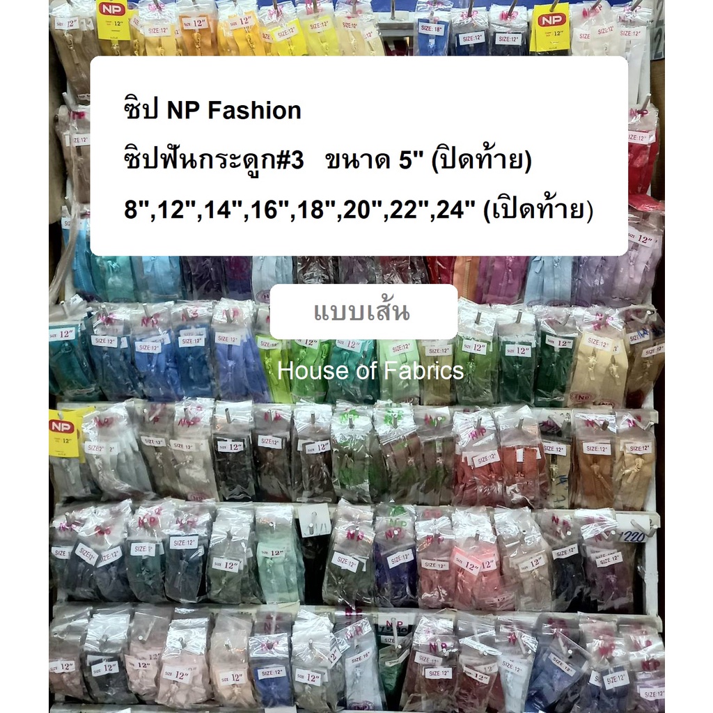 ซิป NP Fashion เอ็นพี ซิปฟันกระดูก#3 ขนาด 5" (ปิดท้าย) 8",12",14",16",18",20",22",24" (เปิดท้าย) แบบเส้น มีหลายสี