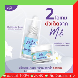 เซตคู่สู้สิว เซรั่มมะลิ+ครีม Malii Booster Serum 15 ml &amp; Malii Booster Cream