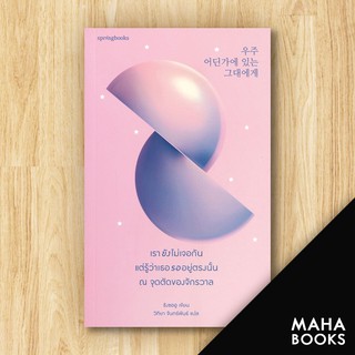 เรายังไม่เจอกัน แต่รู้ว่าเธอรออยู่ตรงนั้น ณ จุดตัดของจักรวาล | Springbooks ชังซออู (Jang Seou)