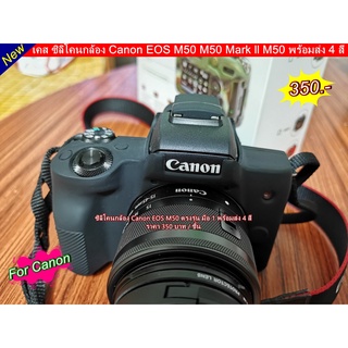 เคส ซิลิโคน Canon EOS M50 พร้อมส่ง 4 สี