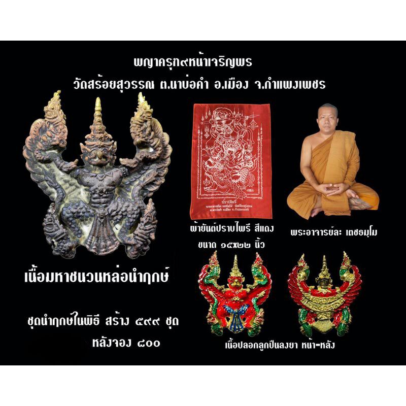 พญาครุฑ รุ่น ๙ หน้าเจริญพร ชุด นำฤกษ์ในพิธี