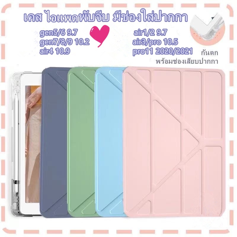 [พร้อมส่ง] เคสสำหรับไอแพด 10.2 gen9/8/7  10.5 2019 Air3 10.9Air4/5 Pro11 9.7Gen5/6 Air1/2พร้อมช่องเสียบปากกาฝาหลังใส