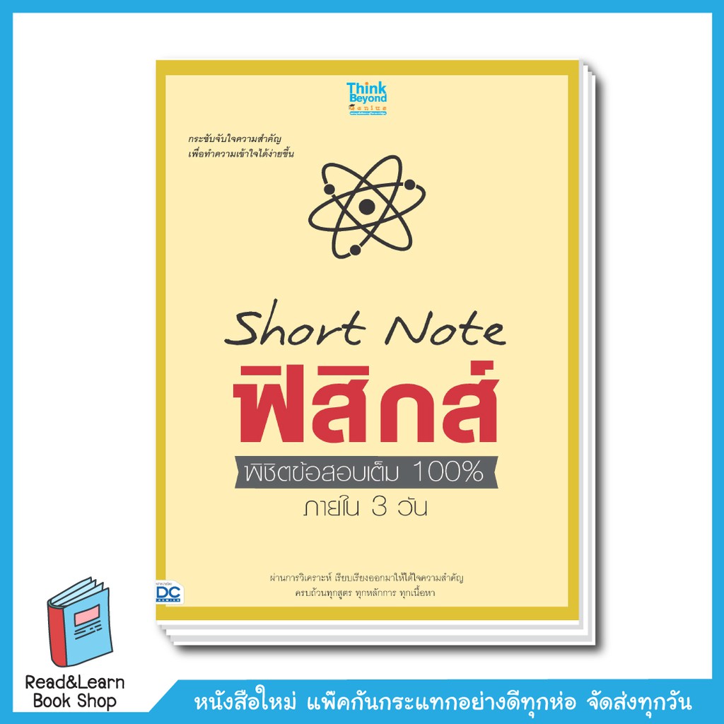 Thinkbeyond Book (ธิงค์บียอนด์ บุ๊คส์) หนังสือSHORT NOTE ฟิสิกส์ พิชิตข้อสอบเต็ม 100% ภายใน 3 วัน 90888
