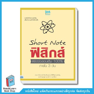 Short Note ฟิสิกส์ พิชิตข้อสอบเต็ม 100 ได้ใน 3 วัน