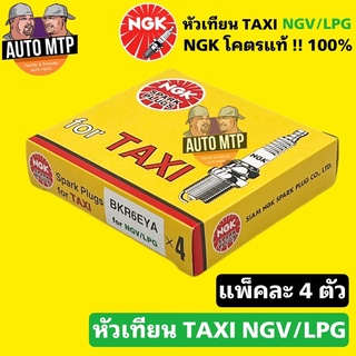 NGK โคตรแท้ 💯% หัวเทียน TAXI BKR6EYA for NGV/LPG (แพ็ค 4 หัว) ลิขสิทธิ์แท้ 100%