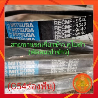 สายพานรถเกี่ยวข้าว รถเกี่ยวข้าวคูโบต้า สายพานมิซูบ้า RECMF 9540 (ร่องC 54)