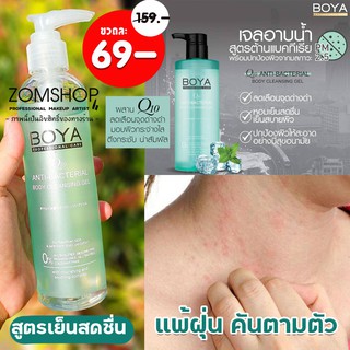 [ขวดใส] Boya เจลอาบน้ำสูตรต่อต้านแบคทีเรีย  Boya Q10 Anti-Bacterial Body Cleansing Gel  220ml.