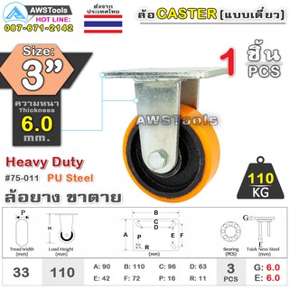 SC ล้อยูริเทน 3 นิ้ว x 6.0mm แป้นขาตาย กะทะล้อ เหล็กหล่อ Heavy Duty 110Kg. PU Steel ล้ออุตสาหกรรมล้อ, แบริ่งคู่