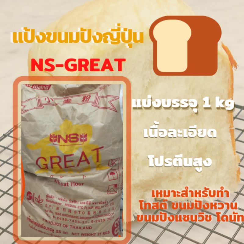 แป้งขนมปังญี่ปุ่น NS GREAT แบ่งบรรจุ 1kg