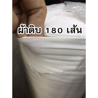 ผ้าดิบเนื้อละเอียด 180เส้น หน้ากว้าง 120ซม. /ราคาต่อ1เมตร ### กรุณาอ่านวิธีสั่งซื้อในช่องรายละเอียด