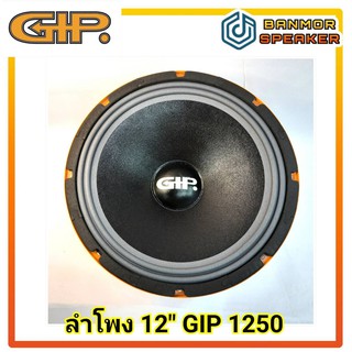 ลำโพง 12 นิ้ว GIP GPA-1250 กำลัง 300W แม่เหล็ก 156 x20mm วอยส์ 49.5mm ความต้านทาน 8 โอห์ม