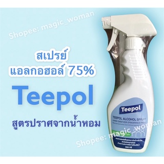 แอลกอฮอล์สเปรย์75% สเปรย์ขวด500ml.แอลกอฮอล์ล้างมือ(ไม่ผสมน้ำหอม)