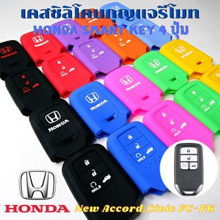 ซิลิโคนกุญแจรีโมท Honda Accord, Civic FC-FK 2016-2020 Smart Key 4 ปุ่ม เคสรีโมท เคสกุญแจ กันรอย กันกระแทก