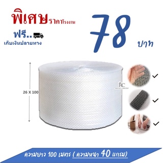 บับเบิ้ลกันกระแทก 26X100cm. (1ม้วนต่อ 1ออเดอร์)เท่านั้น