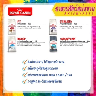 Royal Canin (แมว) 🚩แบ่งขายราคาถูกที่สุด (300g. 500g. 1kg)