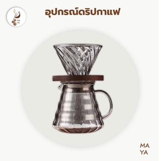 MAYA Coffee ดริปกาแฟ หม้อกาแฟ หม้อต้มกาแฟ อุปกรณ์ดริปกาแฟ กรองกาแฟ หม้อชงกาแฟ เหยือกชงกาแฟ ชุดชงกาแฟ กาแฟชง