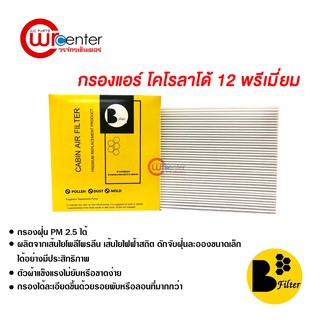 กรองแอร์รถยนต์ โคโลราโด้ 12 พรีเมี่ยม ไส้กรองแอร์ ฟิลเตอร์แอร์ กรองฝุ่น PM 2.5 ได้