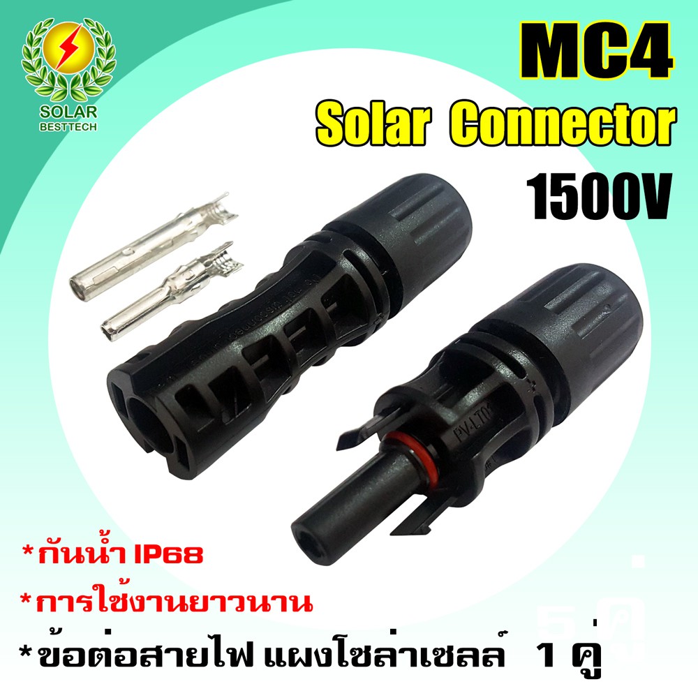 MC4 ข้อต่อสายไฟ MC4 (2 คู่) สำหรับสายไฟโซล่าเซลล์ กันน้ำ ขนาด 1000 VDC 50A