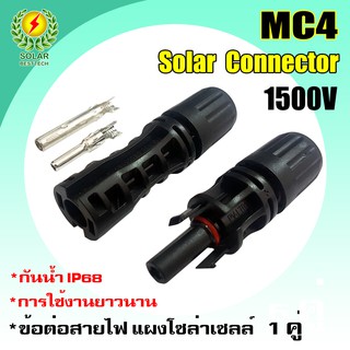 ข้อต่อสายไฟ MC4 (1 คู่) สำหรับสายไฟโซล่าเซลล์ กันน้ำ IP68 รุ่น MC4