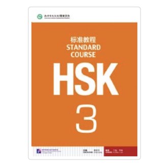 หนังสือเรียน HSK Standard Course ระดับ 3