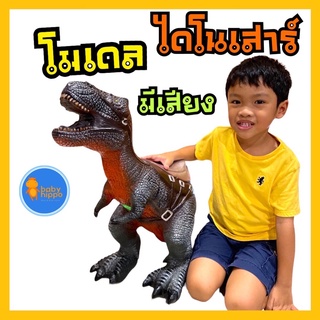 พร้อมส่ง โมเดล โมเดลไดโนเสาร์ โมเดลไดโนเสาร์มีเสียง Dinosaurs ขนาดจัมโบ้