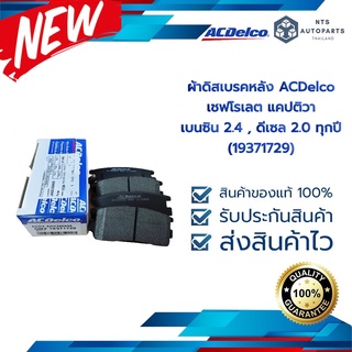 ACDelco ผ้าดิสเบรคหลัง เชฟโรเลต แคปติวา เบนซิน 2.4 , ดีเซล 2.0 ทุกปี (19371729 / 19283758)