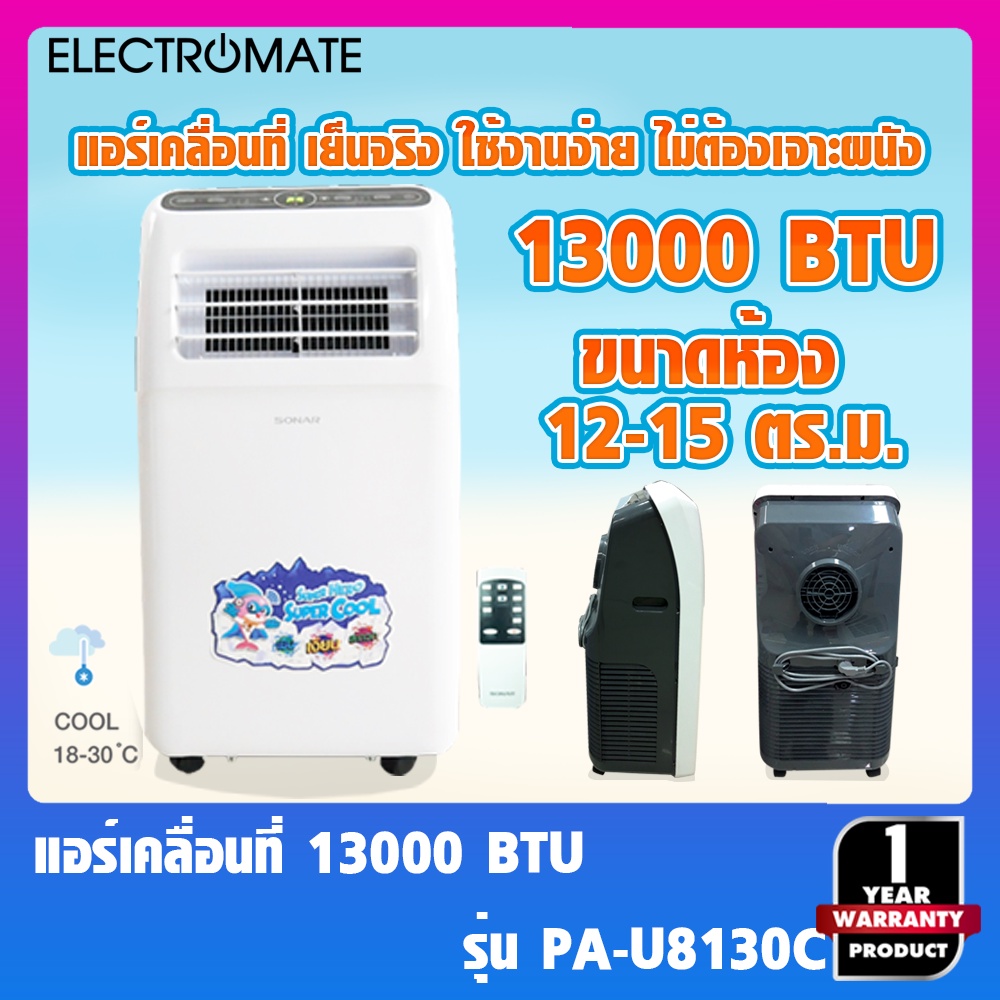 [Electromate] แอร์ แอร์เคลื่อนที่ 13000 BTU แอร์มุ้ง แอร์บ้าน แอร์พกพา แอร์เคลื่อนที่ แอรเคลื่อนที่ 