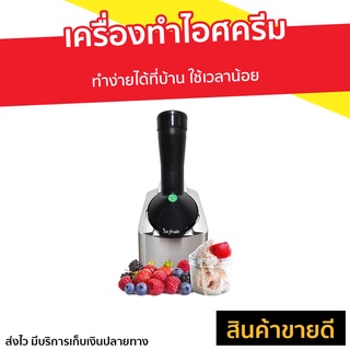 เครื่องทำไอศครีม ทำง่ายได้ที่บ้าน ใช้เวลาน้อย - ที่ทำไอศครีม เครื่องทำไอศกรีม ที่ทำไอติม เครื่องทำไอติม ice cream maker