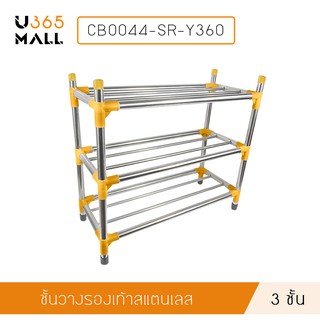 ชั้นวางรองเท้าสแตนเลส 3 ชั้น แบบท่อใหญ่พิเศษ รุ่น CB0044-SR-Y360