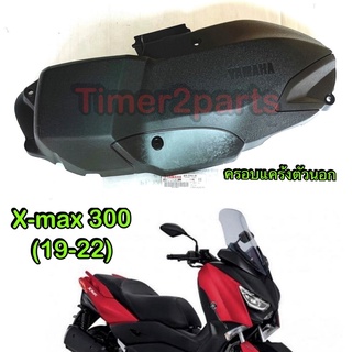 Xmax (19-22) ** ฝาครอบแคร้งตัวนอก ** แท้ศูนย์ B74-E5431-01