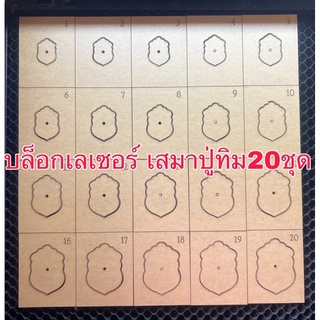 บล็อกเลเซอร์ เสมาปู่ทิม 20ชุดพร้อมใช้