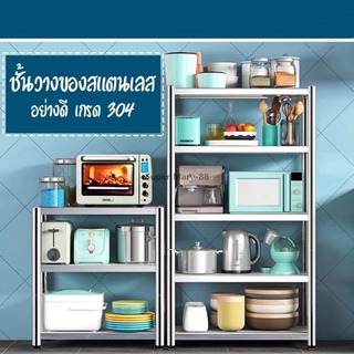 ชั้นวางของสแตนเลส 4ชัั้น 3ชั้น 2ชั้น ชั้นเก็บของอเนกประสงค์ ปรับความสูงระหว่างชั้นได้