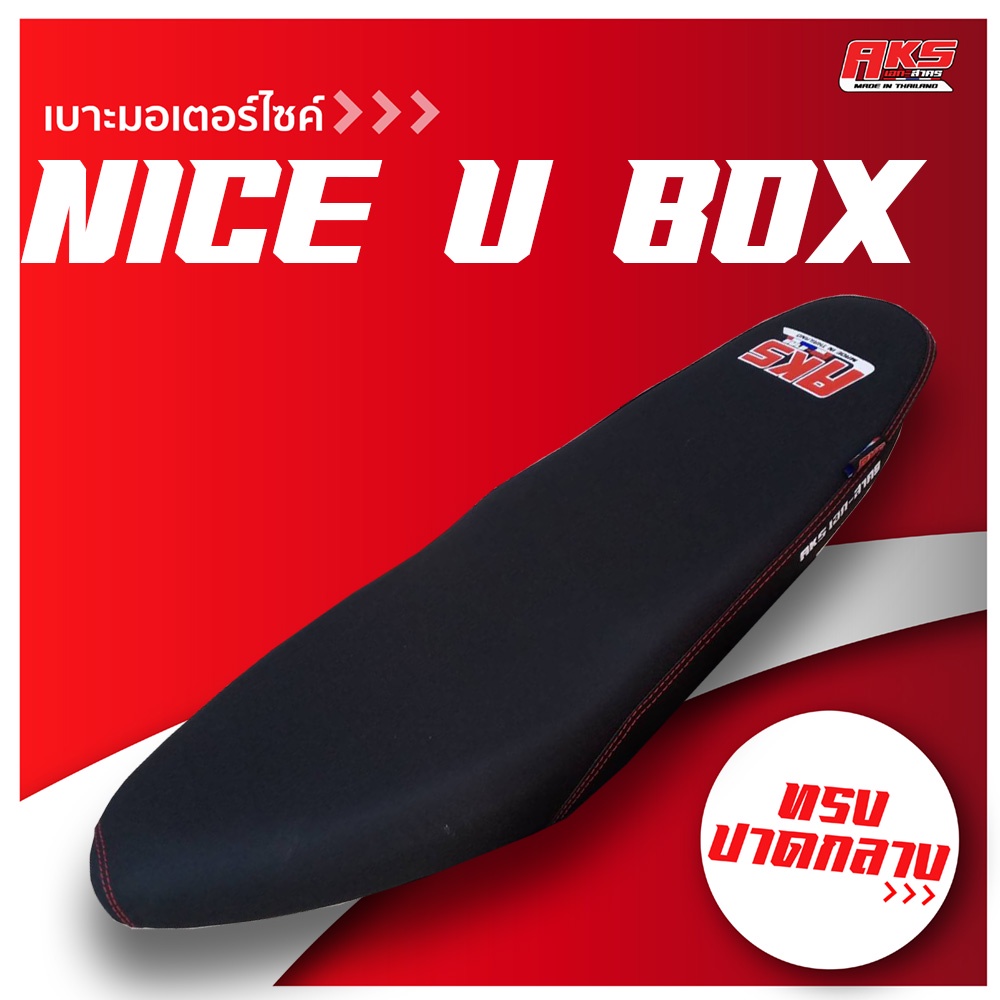 NICE U BOX เบาะปาด AKS made in thailand เบาะมอเตอร์ไซค์ ผลิตจากผ้าเรดเดอร์ หนังด้าน ด้ายแดง