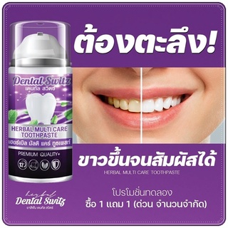 (มีปลายทาง) เจลฟอกฟันขาว Dental Switz จำนวน 1 ชิ้น (ไม่แถม)