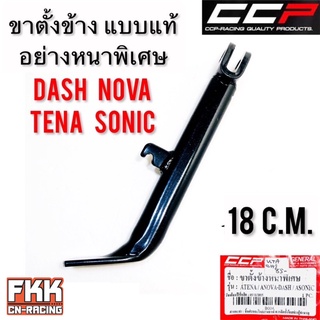 ขาตั้งข้าง Nova Dash Sonic Tena ทรงเดิมแบบแท้ อย่างหนา งาน CCP-RACING โนวา แดช ทีน่า โซนิค