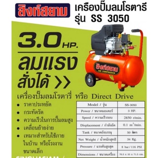 สิงห์สยาม เครื่องปั้มลมแบบโรตาลี่ รุ่น ss 3050 ขนาด 50 ลิตรปั๊มลมไร้น้ำมัน ปั๊มลม โรตารี่ ล้อเข็น สองล้อ เครื่องปั้มลม