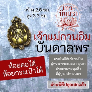 เจ้าแม่กวนอิมบันดาลพร จี้พระแม่กวนอิมโพธิสัตว์ BC-113 องค์พระโพธิสัตว์ ประทับบัว ปางประทานพร